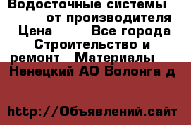 Водосточные системы “Rolways“ от производителя › Цена ­ 79 - Все города Строительство и ремонт » Материалы   . Ненецкий АО,Волонга д.